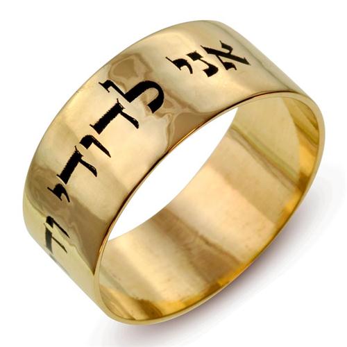 Wide 14k Gold Laser Inscribed Jewish Wedding Ring
