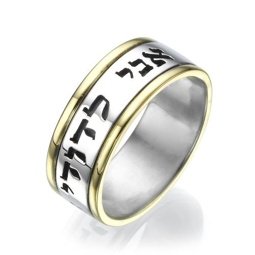 14K Gold Bordered Jewish Verse Sterling Silver Wedding Band