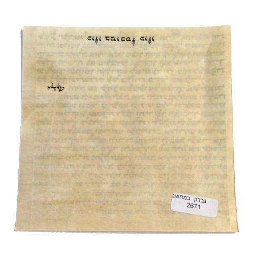 12 cm Kosher Mezuzah Parchment Scroll