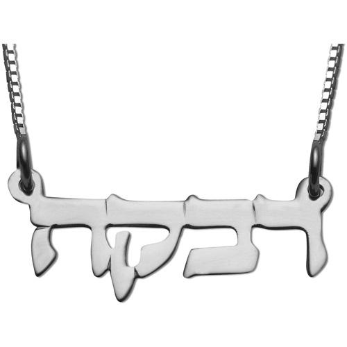 Sterling Silver Hebrew Block Name Necklace