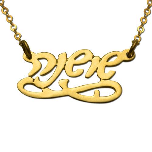 Gold Plated Hebrew Script Eternity Name Necklace
