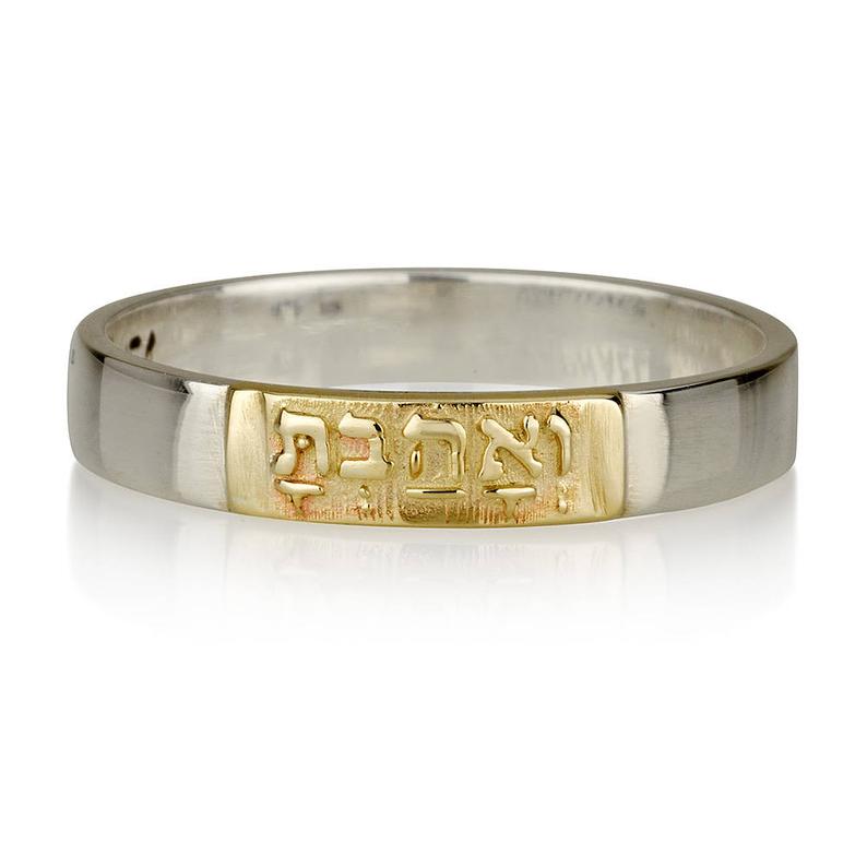 14K Yellow Gold and Silver Thou Shalt Love Kabbalah Ring