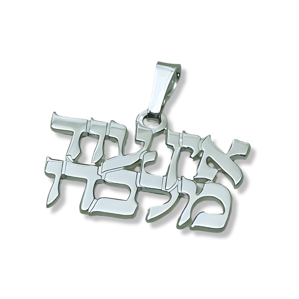"There is no one but Him" Hebrew Pendant and Chain in Sterling Silver