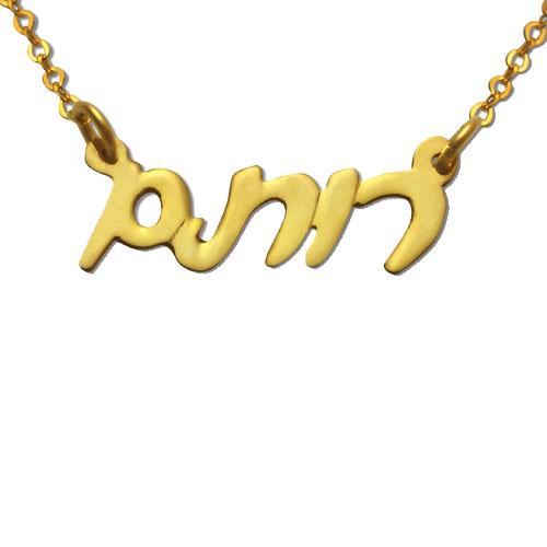 Gold Plated Hebrew Script Name Necklace