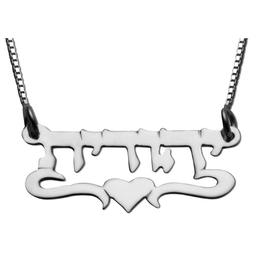 Silver Underline Middle Heart Hebrew Name Necklace