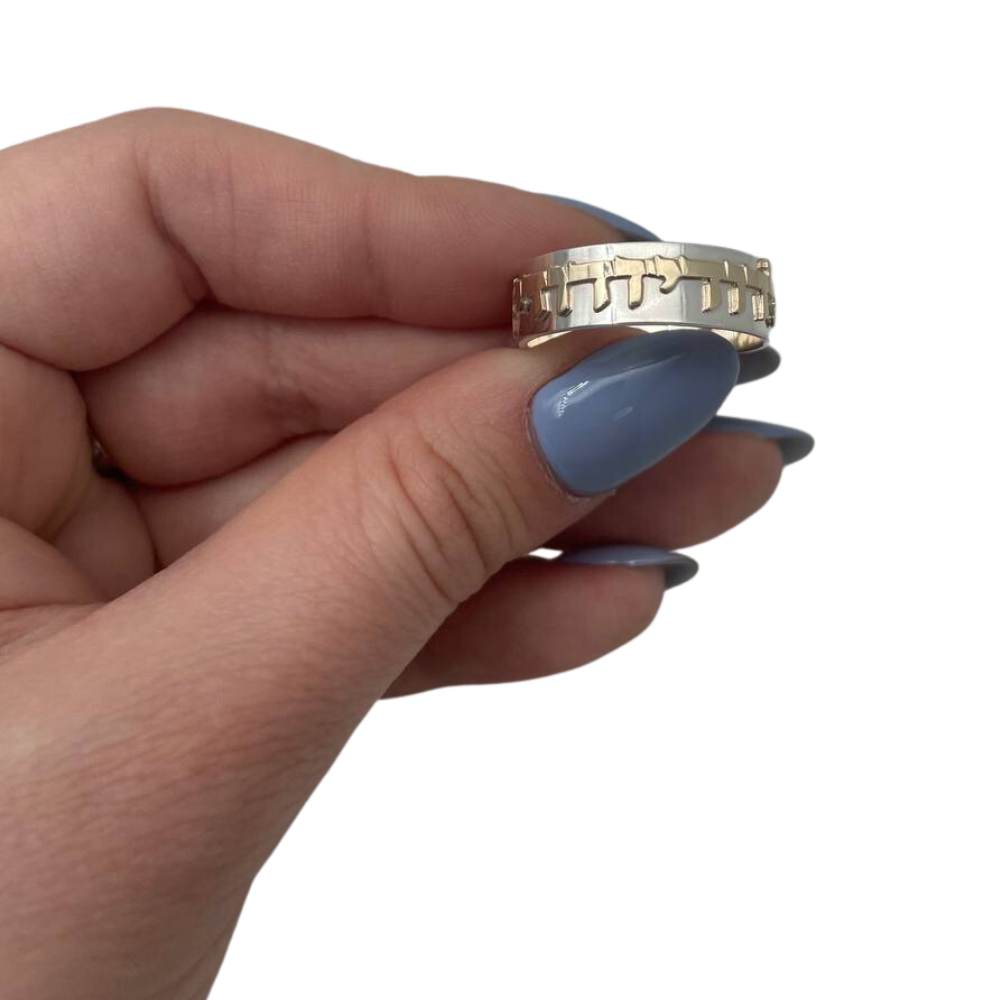 Hebrew Wedding Ring in Silver and Gold