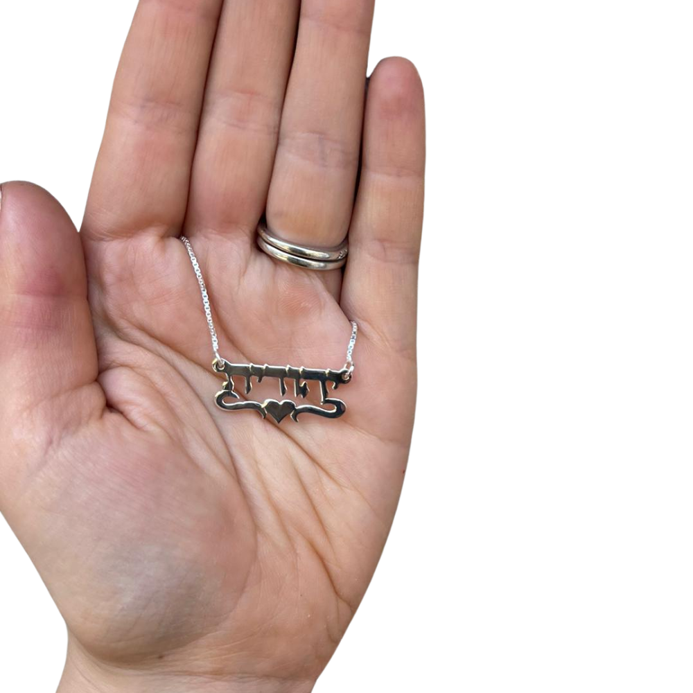 Silver Underline Middle Heart Hebrew Name Necklace