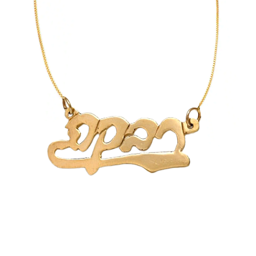 14k Gold Hebrew Script Underlined Name Necklace