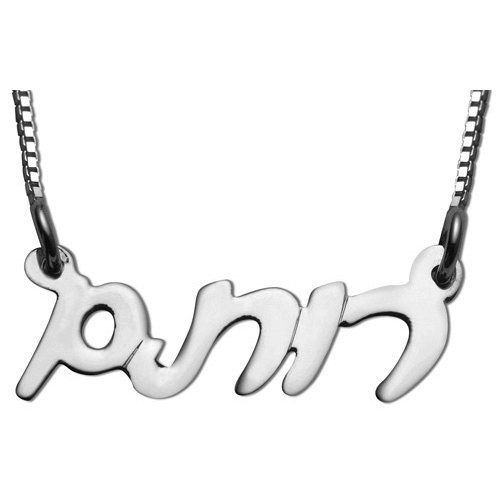 Sterling Silver Hebrew Script Personalized Name Necklace