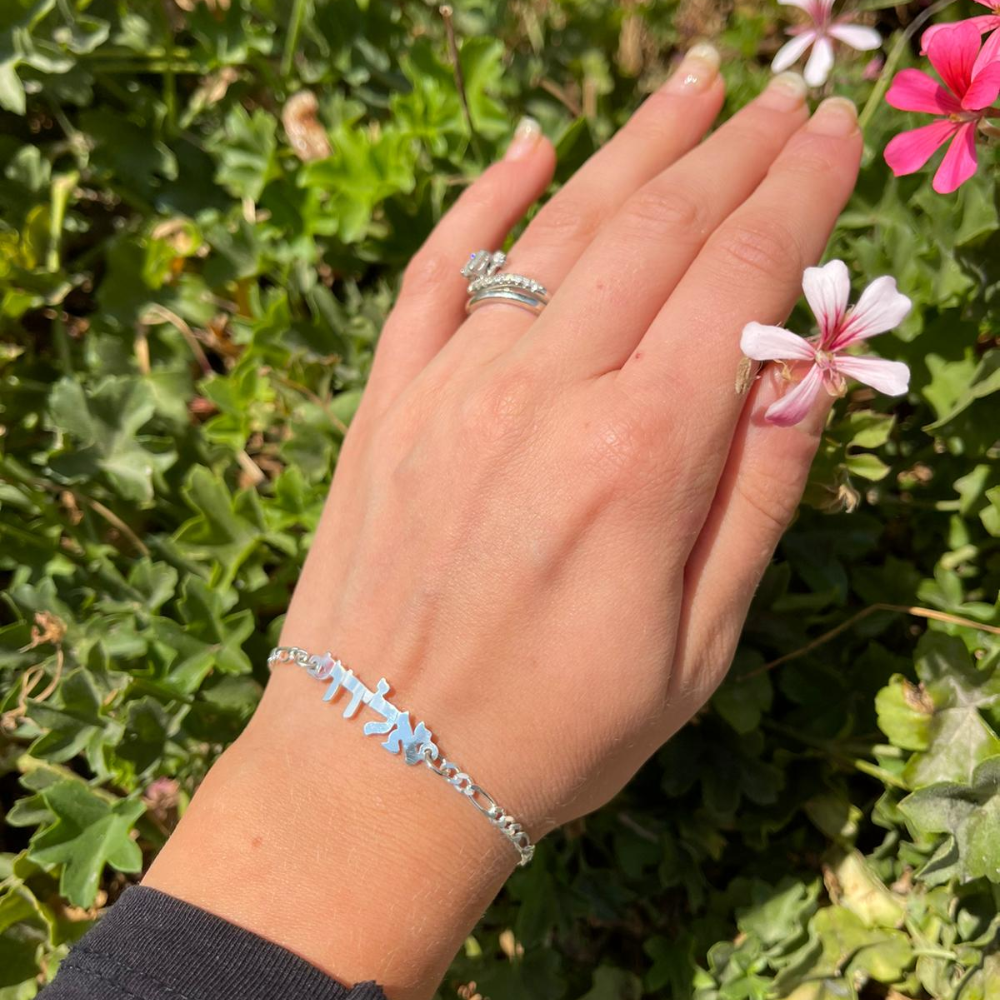 Silver Hebrew Block Name Bracelet