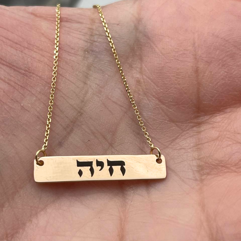Bar Hebrew Name Necklace in 14K Gold