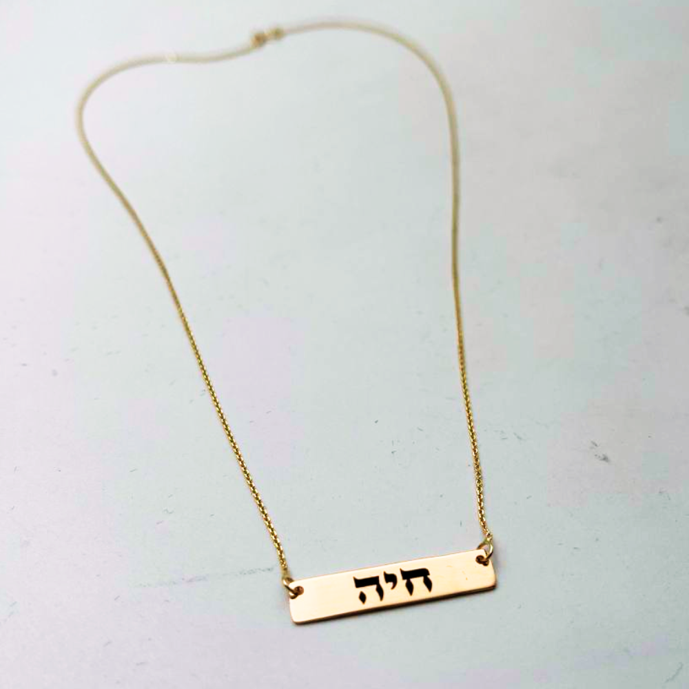 Bar Hebrew Name Necklace in 14K Gold