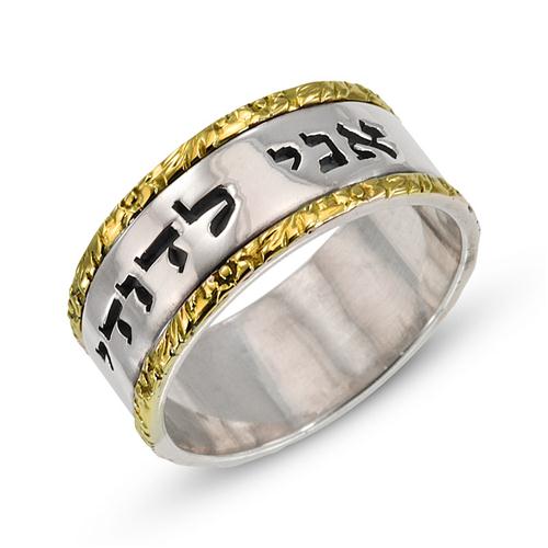 Silver and Gold Textured Ani L'dodi Jewish Wedding Band