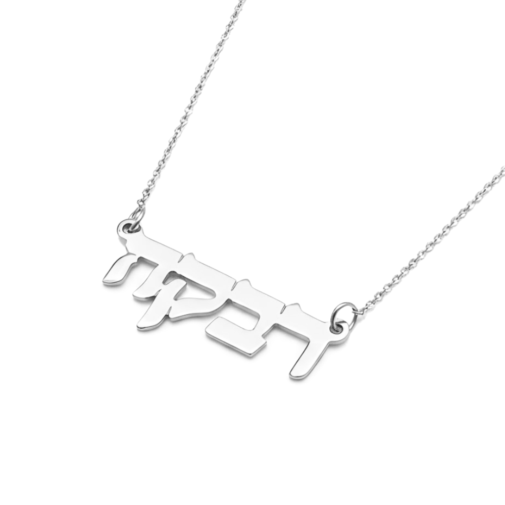 Personalized Hebrew Name Necklace in 14K Gold