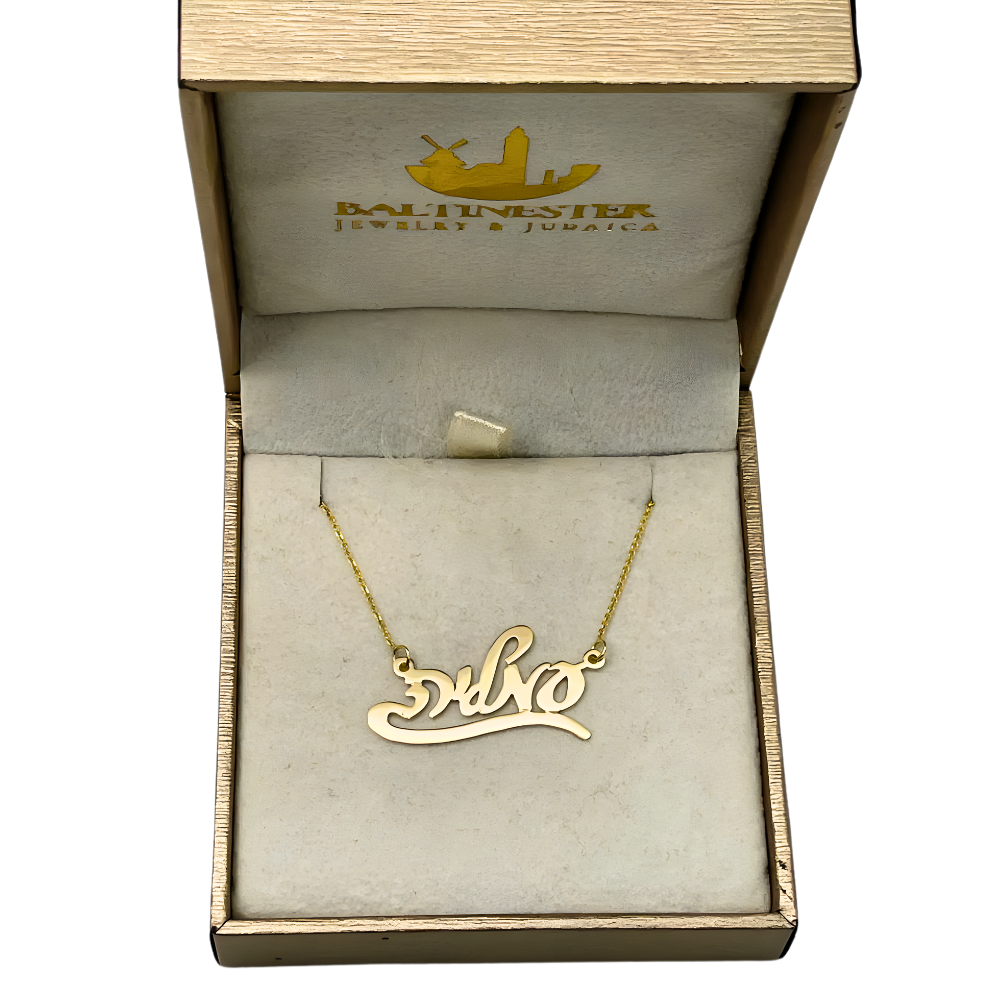 14k Gold Hebrew Script Underlined Name Necklace