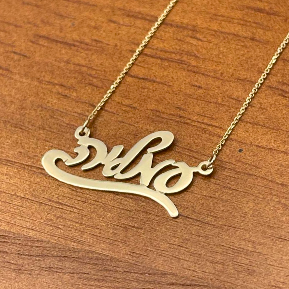 14k Gold Hebrew Script Underlined Name Necklace