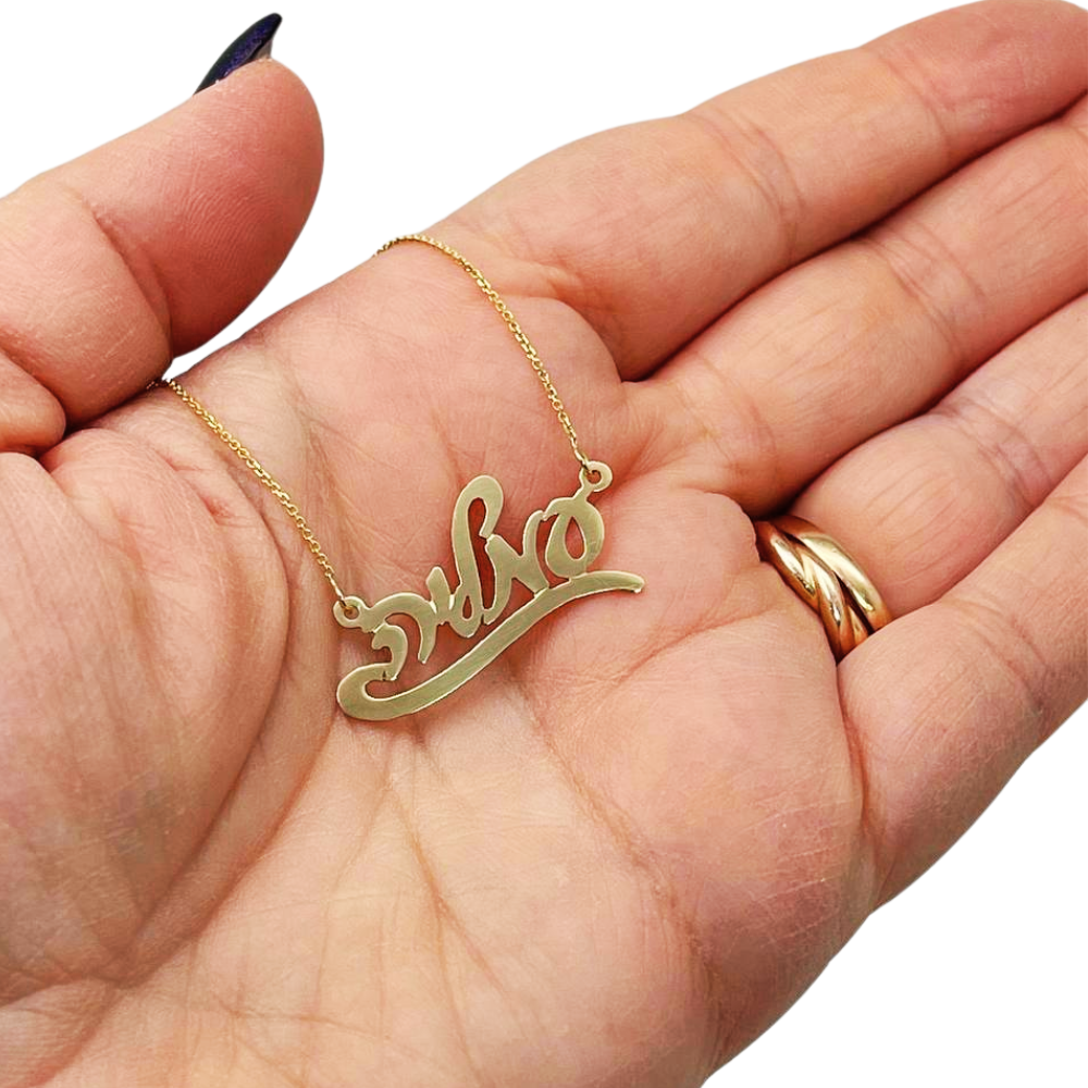 14k Gold Hebrew Script Underlined Name Necklace