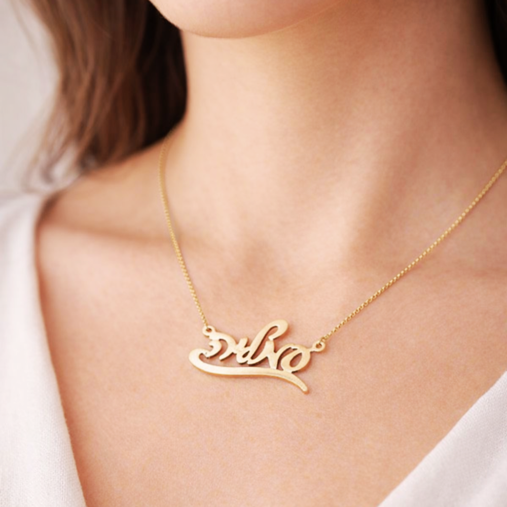 14k Gold Hebrew Script Underlined Name Necklace