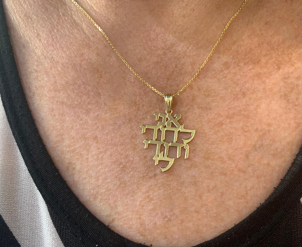 14K Gold Ani L'dodi Pendant