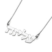 Sterling Silver Hebrew Block Name Necklace
