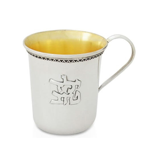 Dekel Sterling Silver 'Yeladim Tovim' Cup