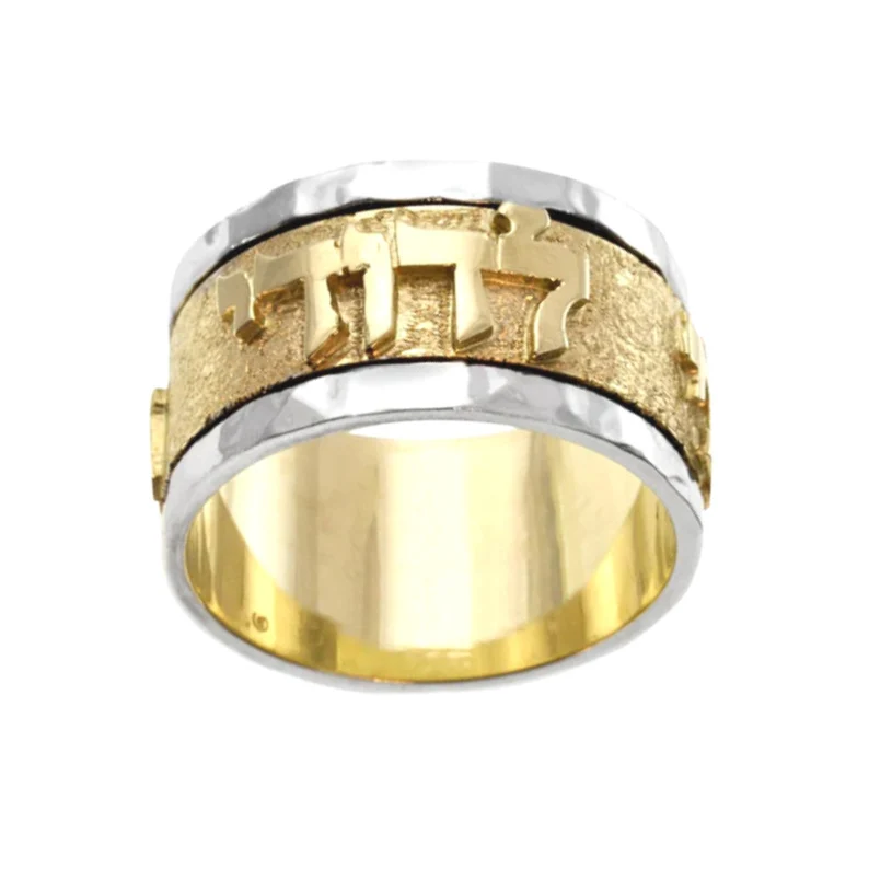 14k Gold Hammered Two Tone Ani L'dodi Spinning Ring