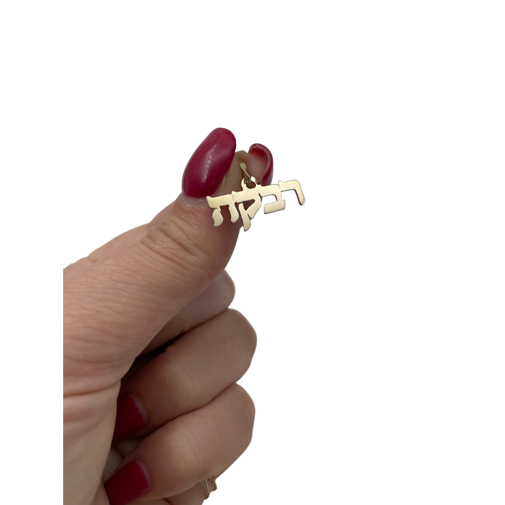 14k Gold Hebrew Name Pendant