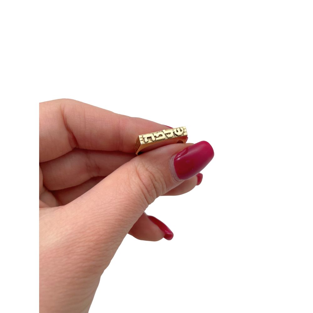 14k Gold Narrow Kotel Name Ring