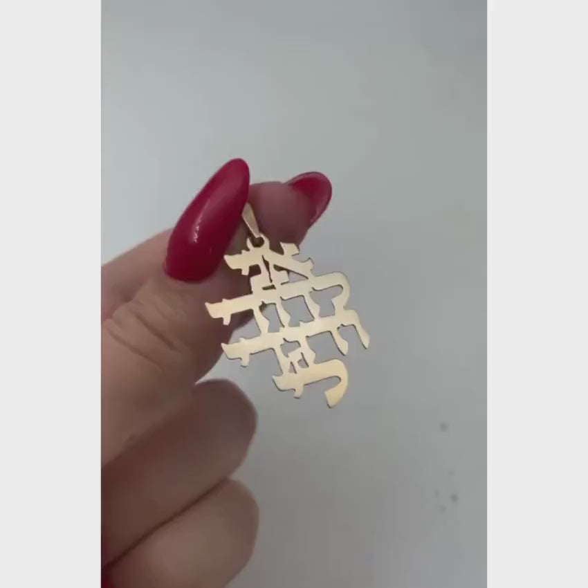 Load video: Ani L'dodi Hebrew Pendant in 14K Gold - Size 1.18"
