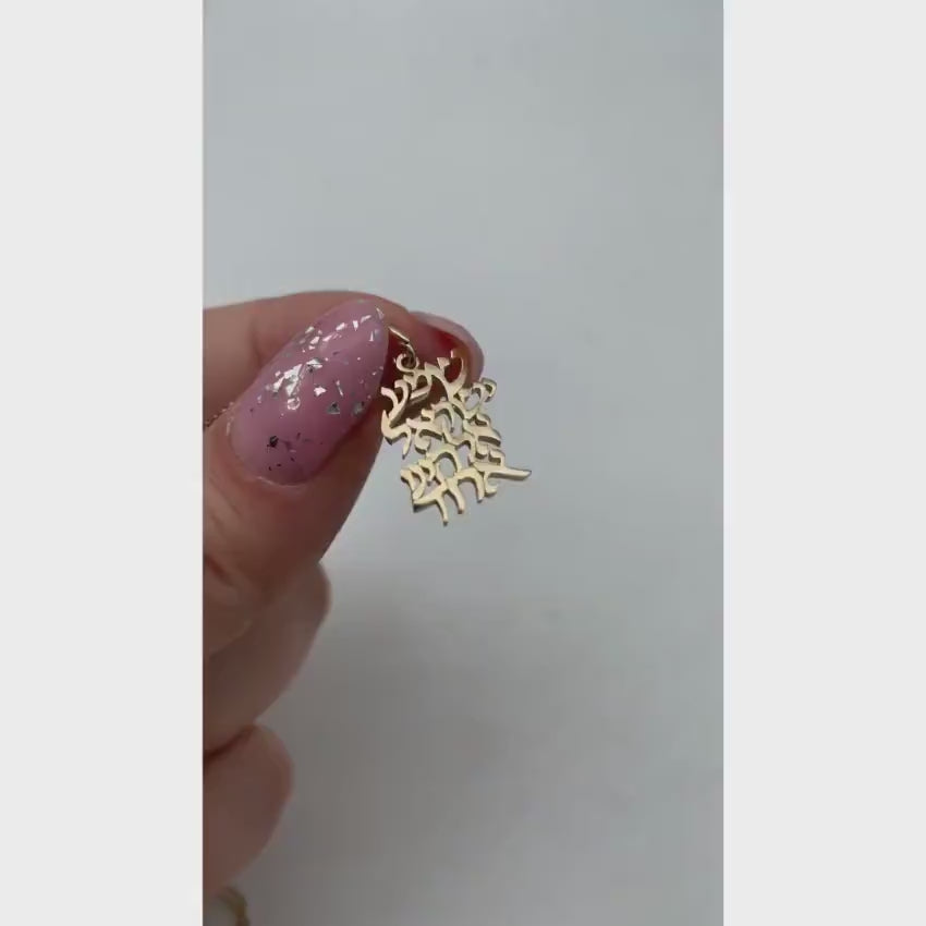 Load video: Hebrew Shema Israel Cutout Pendant in 14k Gold