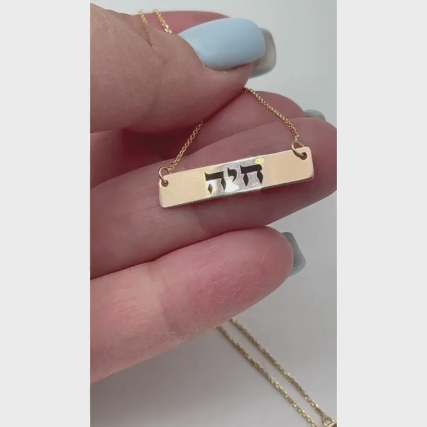 Load video: Bar Hebrew Name Necklace in 14K Gold