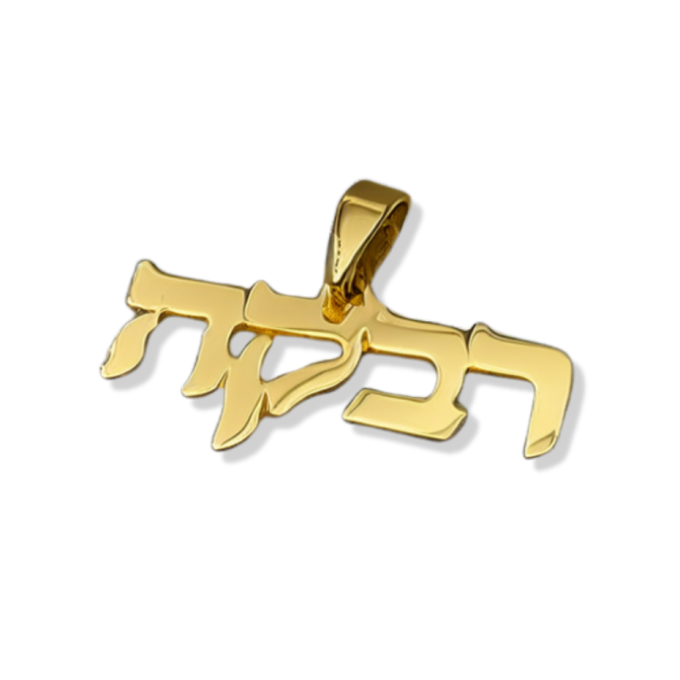 14k Gold Hebrew Name Pendant