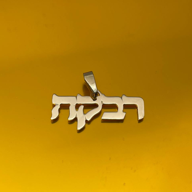 14k Gold Hebrew Name Pendant