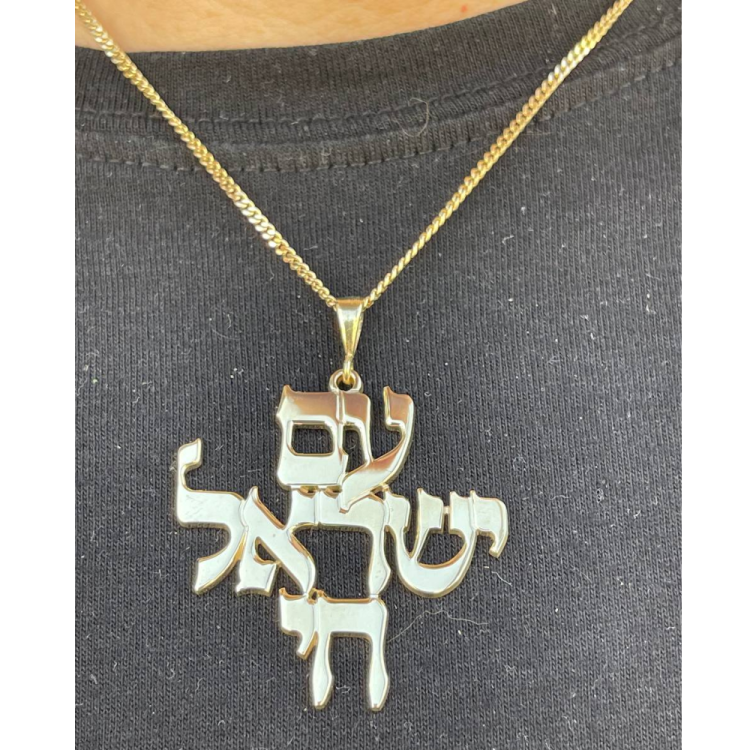 Am Israel Chai in 14k Gold