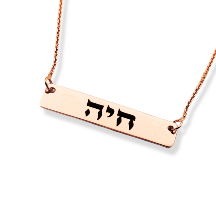 Bar Hebrew Name Necklace in 14K Gold