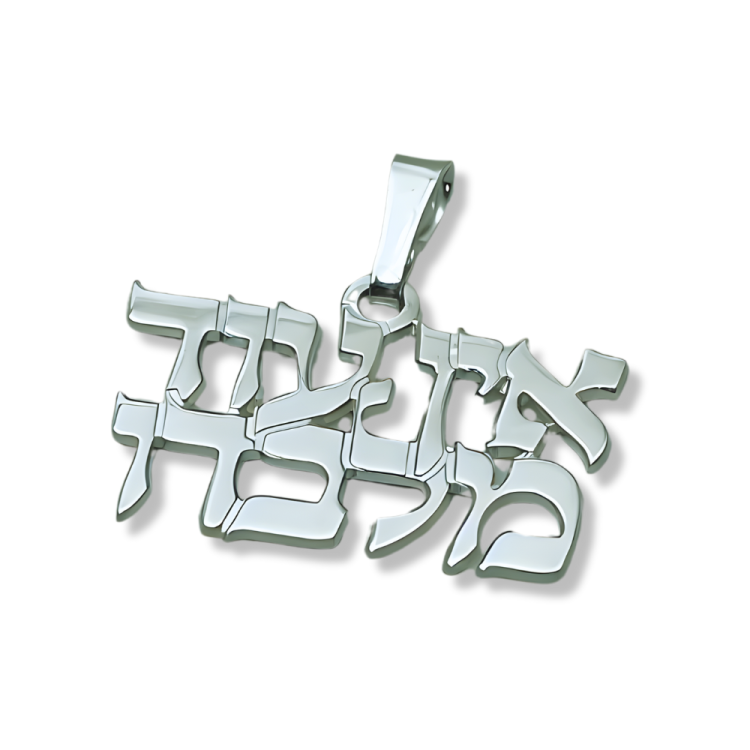 "There is no one but Him" Hebrew Pendant and Chain in Sterling Silver