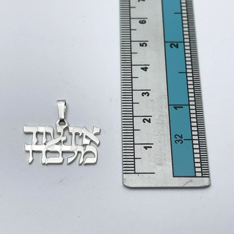 "There is no one but Him" Hebrew Pendant and Chain in Sterling Silver