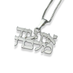 "There is no one but Him" Hebrew Pendant and Chain in Sterling Silver