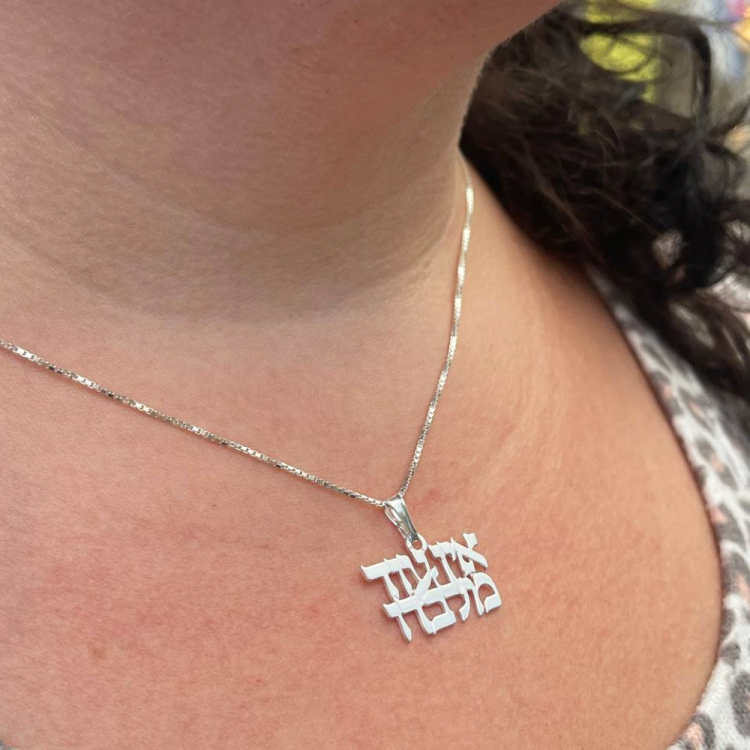 "There is no one but Him" Hebrew Pendant and Chain in Sterling Silver