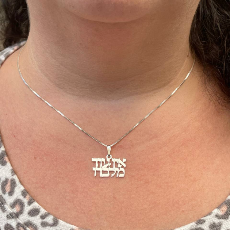 "There is no one but Him" Hebrew Pendant and Chain in Sterling Silver