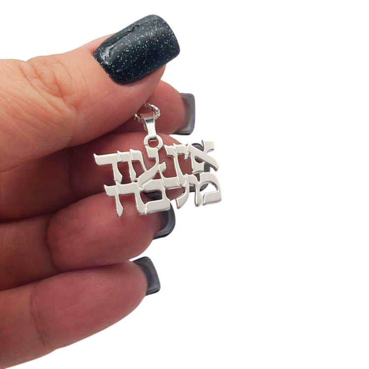 "There is no one but Him" Hebrew Pendant and Chain in Sterling Silver