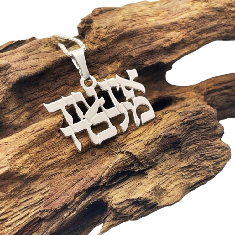 "There is no one but Him" Hebrew Pendant and Chain in Sterling Silver