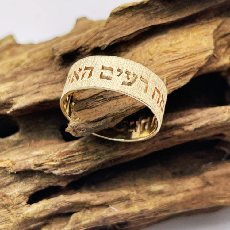 14k Gold Textured Cutout Hebrew Wedding Ring - 8 mm Width