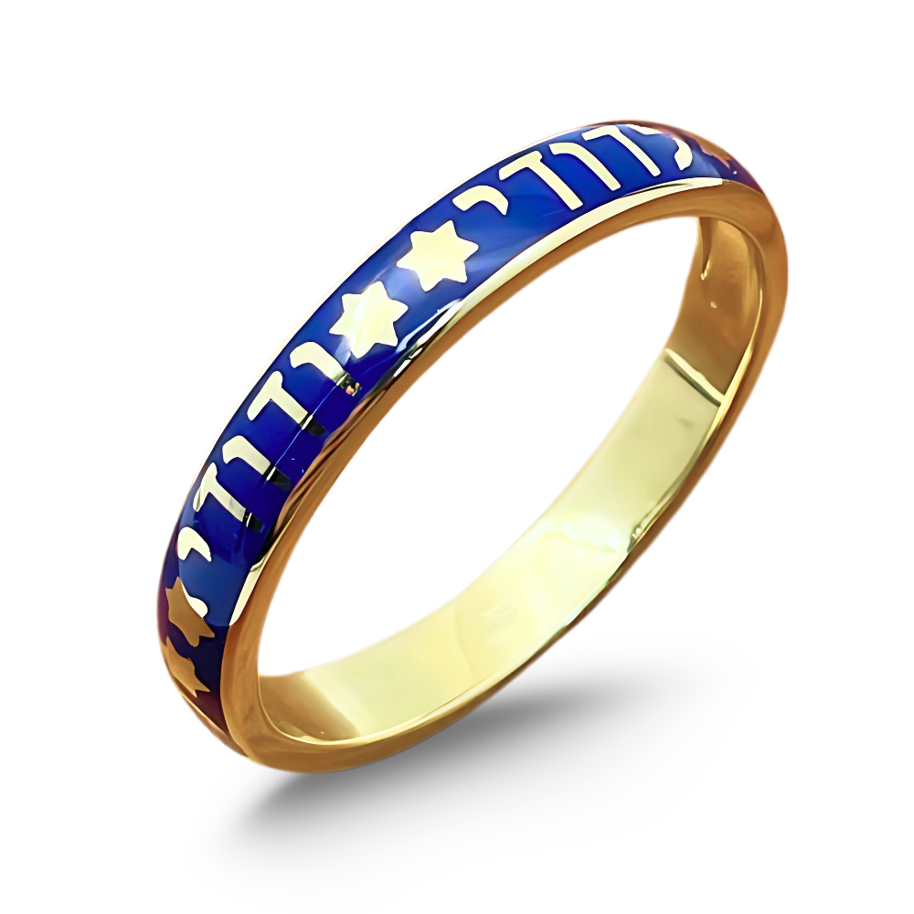 14K Gold and Blue Enamel Ani Ledodi Hebrew Wedding Ring