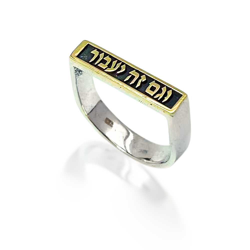 "Gam Zeh Ya'avor" Ring (This Too Shall Pass) in Sterling Silver & 14K Gold