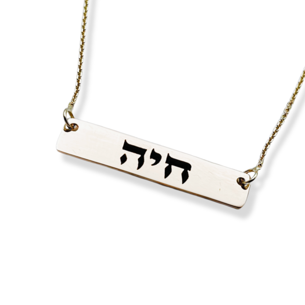 Bar Hebrew Name Necklace in 14K Gold